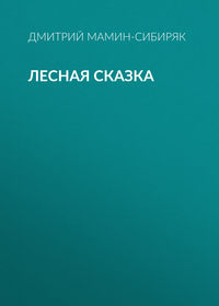 . Лесная сказка