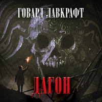 . Дагон