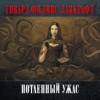 . Потаенный ужас