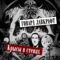 . Крысы в стенах