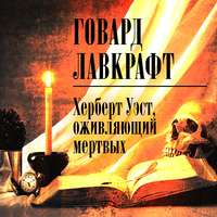 . Херберт Уэст, оживляющий мертвых