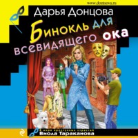 Дарья Донцова. Бинокль для всевидящего ока