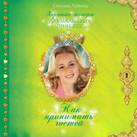 . Как принимать гостей