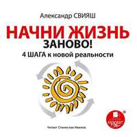 . Начни жизнь заново. 4 шага к новой реальности