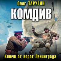 . Комдив. Ключи от ворот Ленинграда