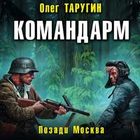 . Командарм. Позади Москва