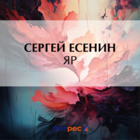 . Яр