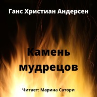 . Камень мудрецов