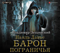 . Наяль Давье. Барон пограничья