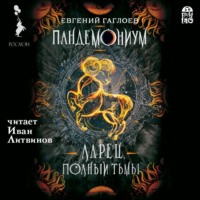 . Пандемониум. Ларец, полный тьмы