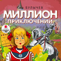 . Миллион приключений