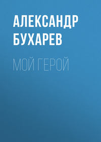 . Мой герой