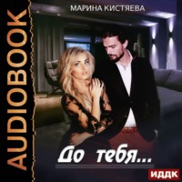 . До тебя