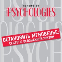 . Остановить мгновенье: секреты осознанной жизни
