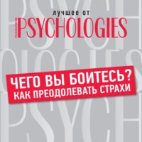. Чего вы боитесь? Как преодолевать страхи