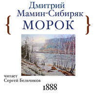 . Морок