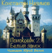 . Поисковик. Белый замок
