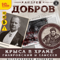 . Крыса в храме. Гиляровский и Елисеев