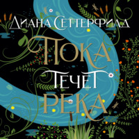 . Пока течет река