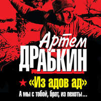 . «Из адов ад». А мы с тобой, брат, из пехоты…
