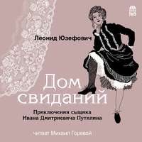 . Дом свиданий