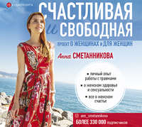 . Счастливая и свободная