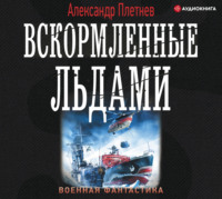 . Вскормленные льдами
