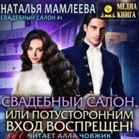 Наталья Мамлеева. Свадебный салон, или Потусторонним вход воспрещен