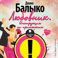 Диана Балыко. Любовник. Инструкция по применению
