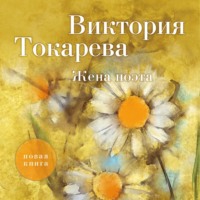 . Жена поэта (сборник)