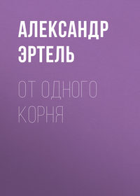 . От одного корня