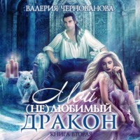 . Мой (не)любимый дракон. Выбор алианы