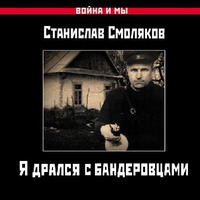 . Я дрался с бандеровцами