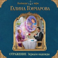 . Отражение. Зеркало надежды