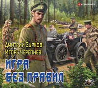 . Игра без правил