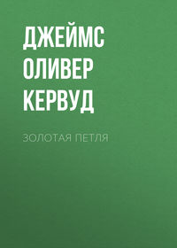. Золотая петля