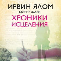 Ирвин Дэвид Ялом. Хроники исцеления