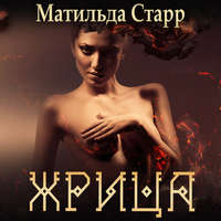 . Жрица