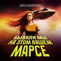 . Бывали мы на этом вашем Марсе