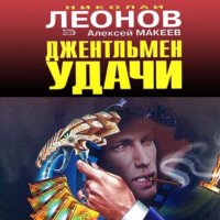 . Джентельмен удачи