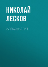 . Александрит