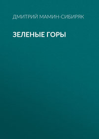 . Зеленые горы