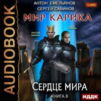 . Сердце мира