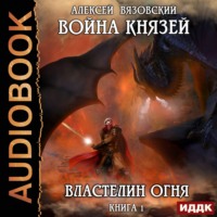 . Война князей. Властелин Огня