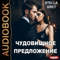 . Чудовищное предложение