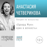 . Лекция «Эдвард Мунк: крик в вечность»