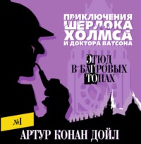 Артур Конан Дойл. Этюд в багровых тонах