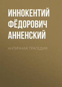 . Античная трагедия