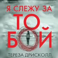 . Я слежу за тобой