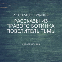 . Повелитель Тьмы